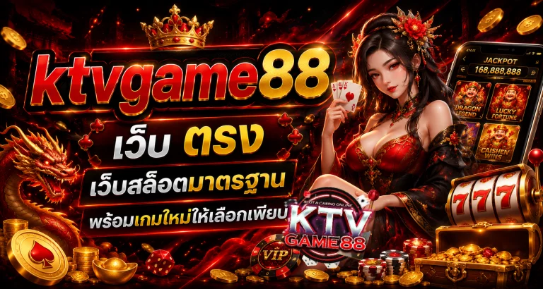ktvgame88 เว็บ ตรง