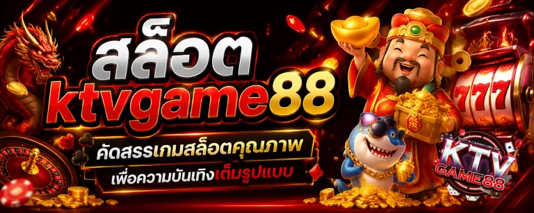 สล็อต ktvgame88